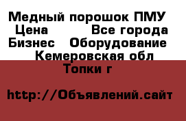 Медный порошок ПМУ › Цена ­ 250 - Все города Бизнес » Оборудование   . Кемеровская обл.,Топки г.